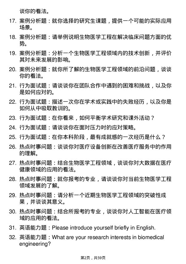 35道中国科学院动物研究所生物医学工程专业研究生复试面试题及参考回答含英文能力题