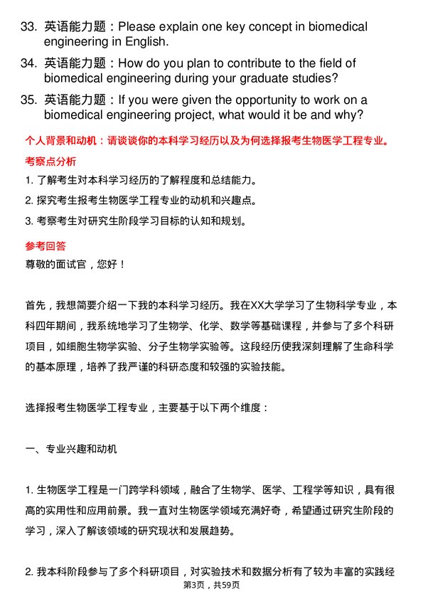 35道中国科学院动物研究所生物医学工程专业研究生复试面试题及参考回答含英文能力题