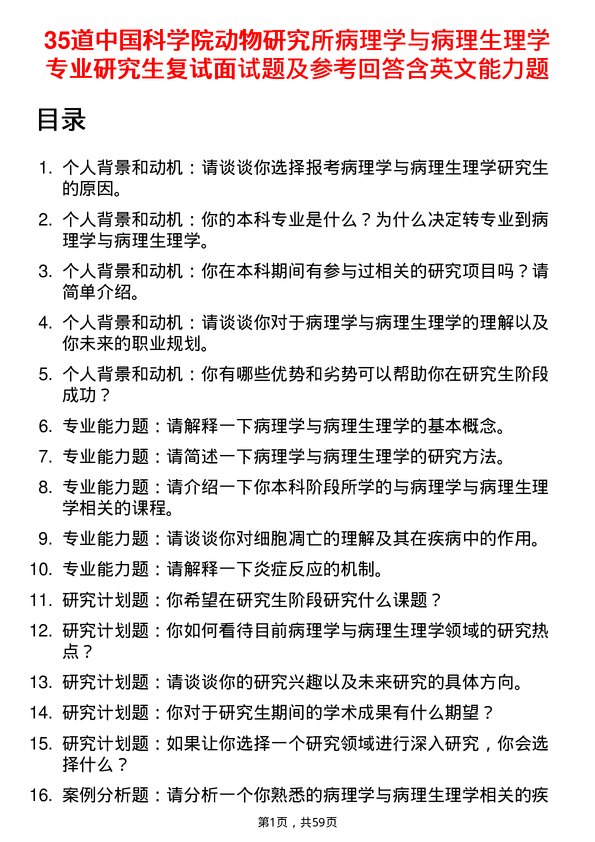 35道中国科学院动物研究所病理学与病理生理学专业研究生复试面试题及参考回答含英文能力题