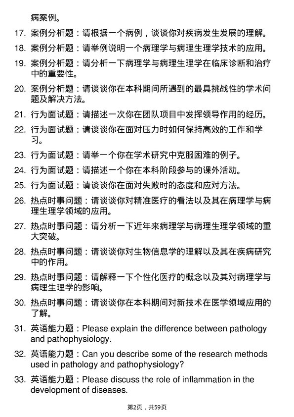 35道中国科学院动物研究所病理学与病理生理学专业研究生复试面试题及参考回答含英文能力题