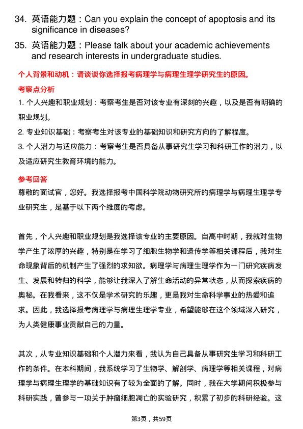 35道中国科学院动物研究所病理学与病理生理学专业研究生复试面试题及参考回答含英文能力题