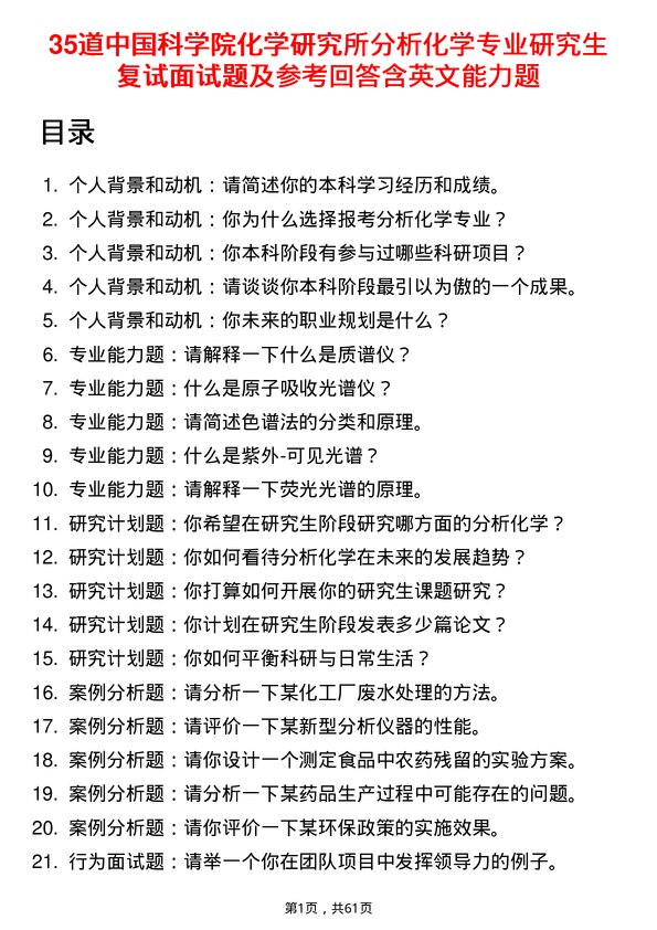 35道中国科学院化学研究所分析化学专业研究生复试面试题及参考回答含英文能力题