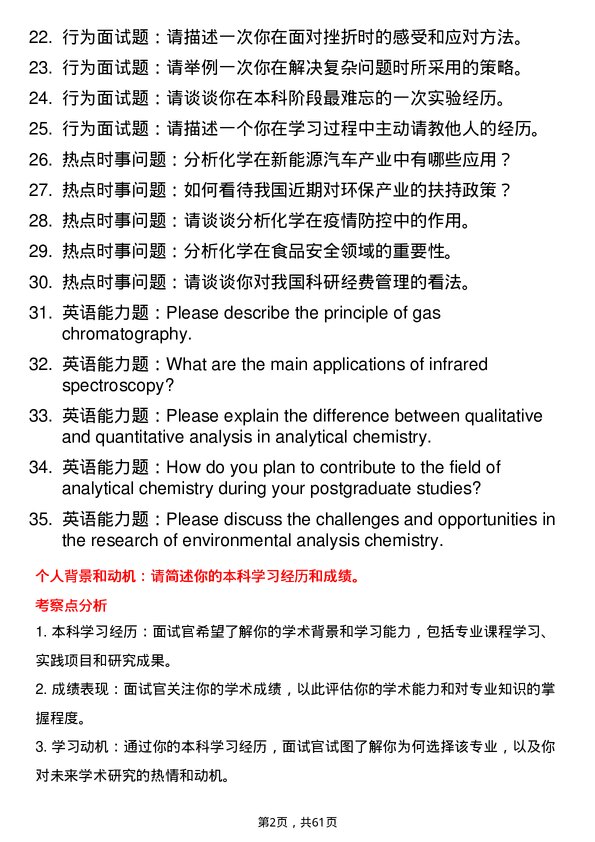 35道中国科学院化学研究所分析化学专业研究生复试面试题及参考回答含英文能力题