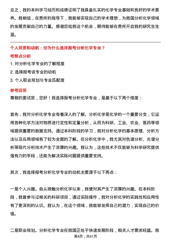 35道中国科学院化学研究所分析化学专业研究生复试面试题及参考回答含英文能力题