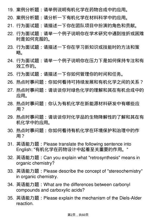 35道中国科学院化学研究所有机化学专业研究生复试面试题及参考回答含英文能力题