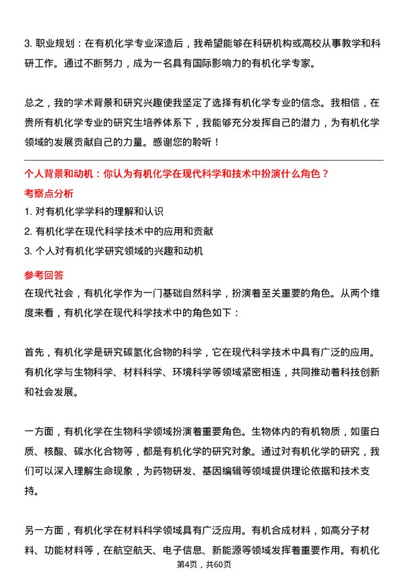 35道中国科学院化学研究所有机化学专业研究生复试面试题及参考回答含英文能力题