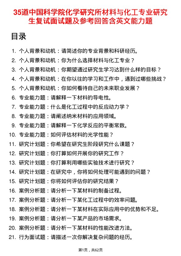 35道中国科学院化学研究所材料与化工专业研究生复试面试题及参考回答含英文能力题