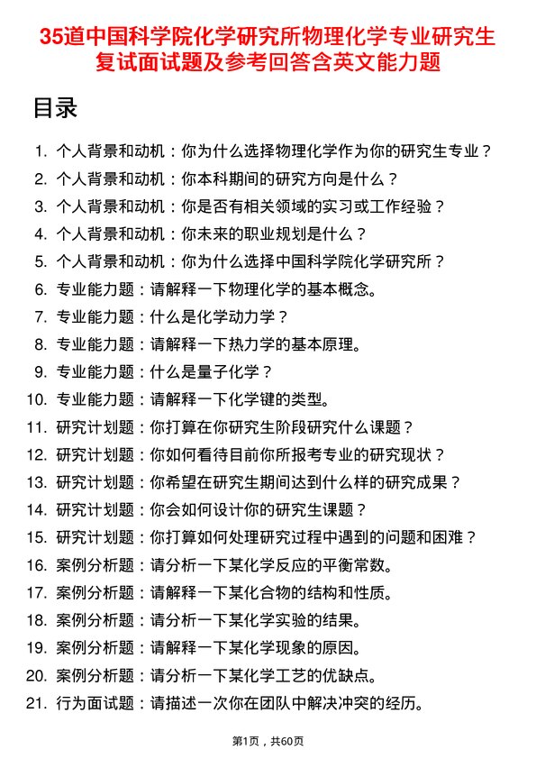 35道中国科学院化学研究所物理化学专业研究生复试面试题及参考回答含英文能力题