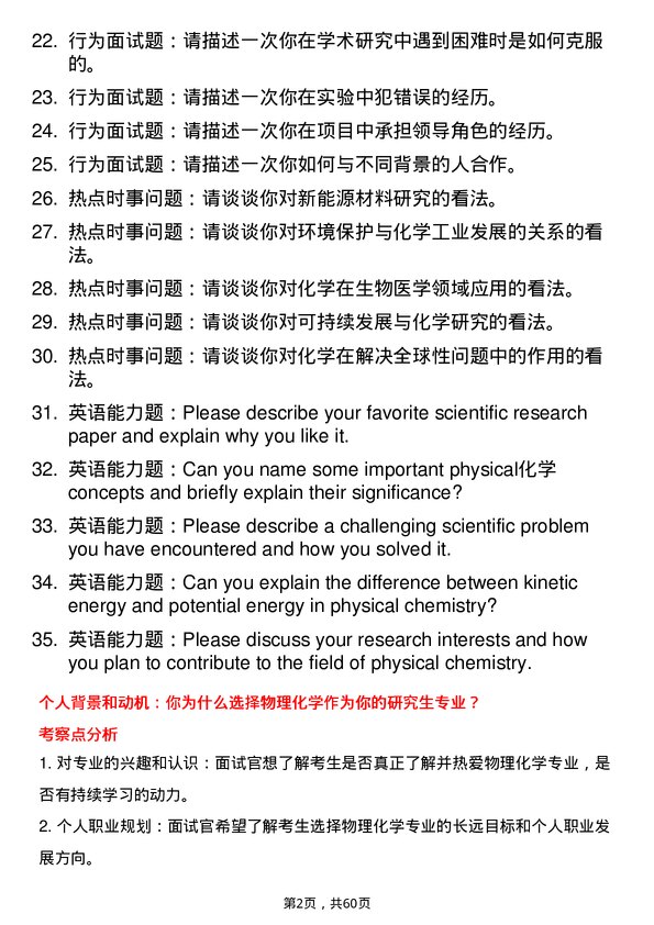 35道中国科学院化学研究所物理化学专业研究生复试面试题及参考回答含英文能力题