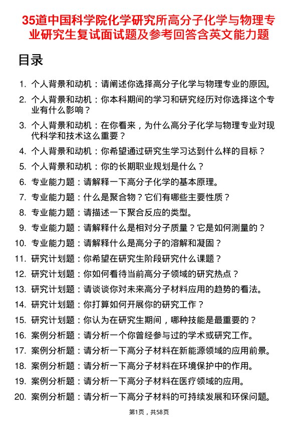 35道中国科学院化学研究所高分子化学与物理专业研究生复试面试题及参考回答含英文能力题