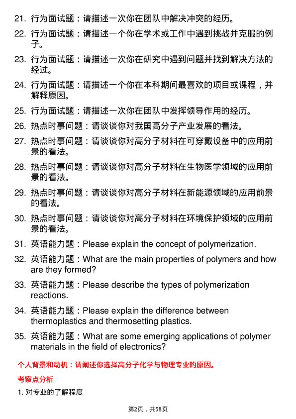 35道中国科学院化学研究所高分子化学与物理专业研究生复试面试题及参考回答含英文能力题