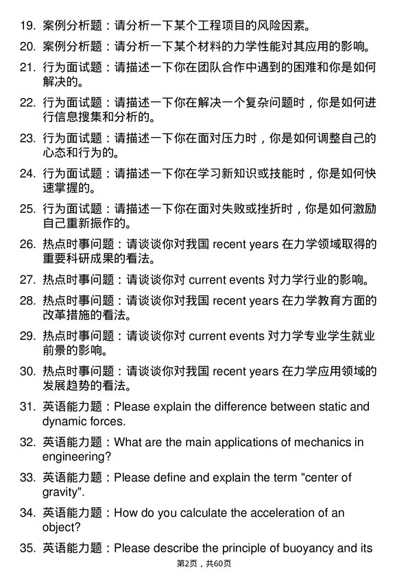 35道中国科学院北京力学研究所一般力学与力学基础专业研究生复试面试题及参考回答含英文能力题