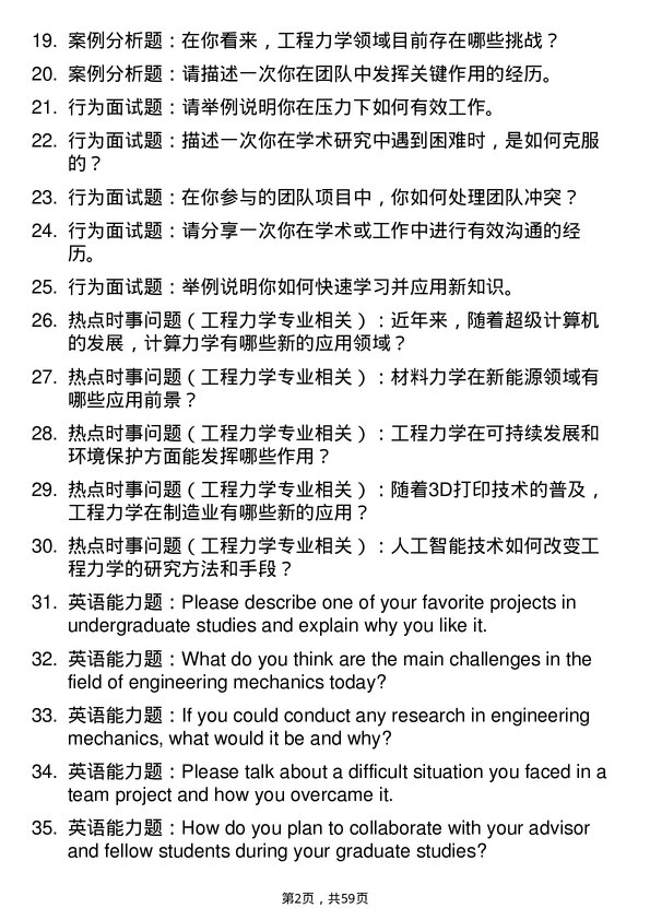 35道中国科学院北京力学研究所工程力学专业研究生复试面试题及参考回答含英文能力题