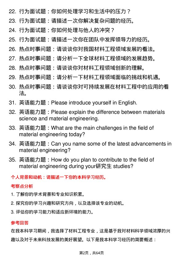 35道中国科学院北京力学研究所材料工程专业研究生复试面试题及参考回答含英文能力题