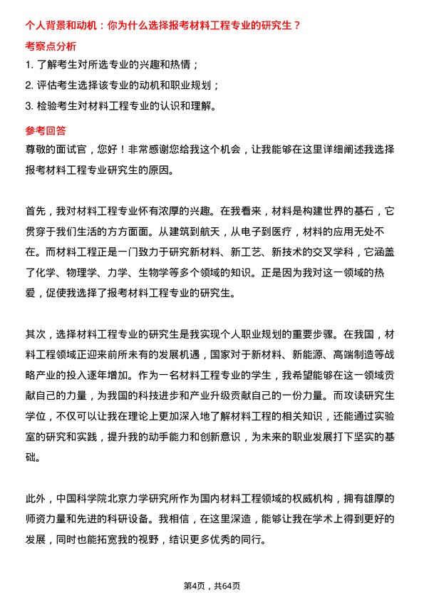 35道中国科学院北京力学研究所材料工程专业研究生复试面试题及参考回答含英文能力题