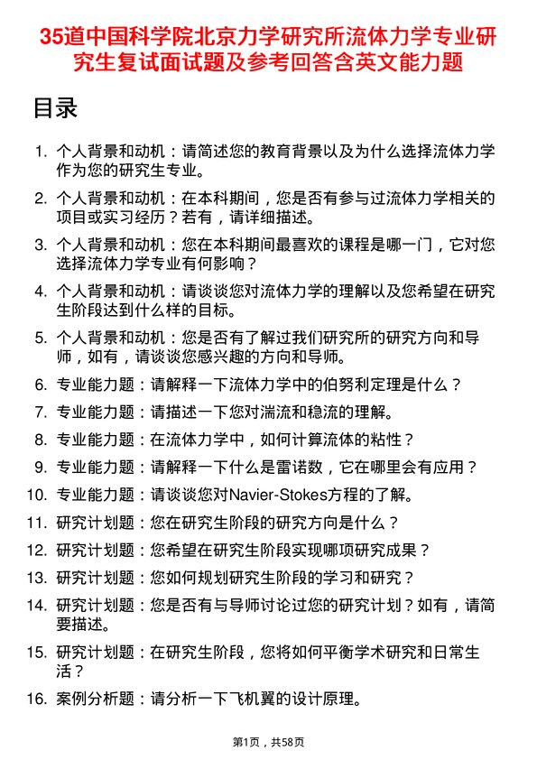 35道中国科学院北京力学研究所流体力学专业研究生复试面试题及参考回答含英文能力题