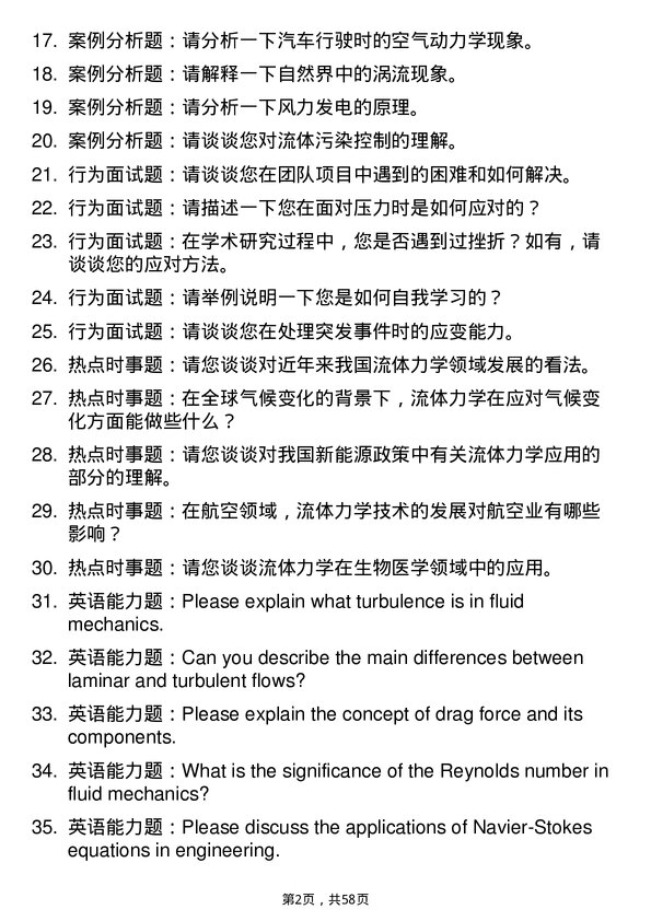 35道中国科学院北京力学研究所流体力学专业研究生复试面试题及参考回答含英文能力题