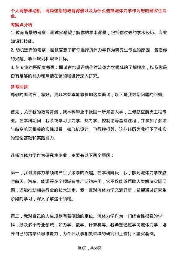 35道中国科学院北京力学研究所流体力学专业研究生复试面试题及参考回答含英文能力题