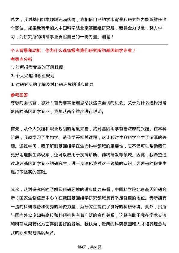 35道中国科学院北京基因组研究所（国家生物信息中心）基因组学专业研究生复试面试题及参考回答含英文能力题