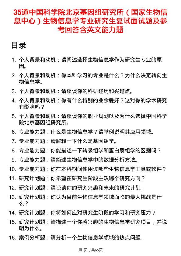 35道中国科学院北京基因组研究所（国家生物信息中心）生物信息学专业研究生复试面试题及参考回答含英文能力题