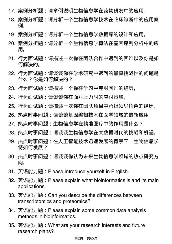 35道中国科学院北京基因组研究所（国家生物信息中心）生物信息学专业研究生复试面试题及参考回答含英文能力题