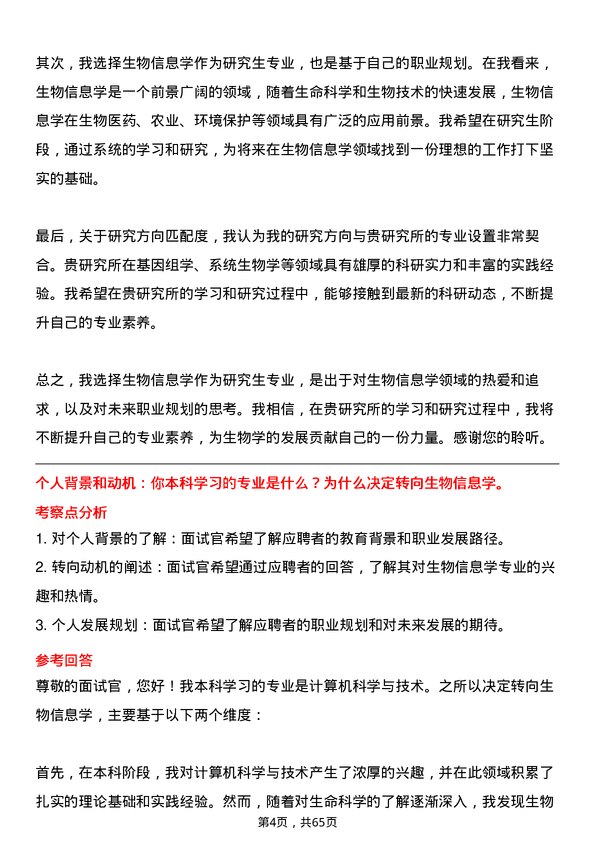 35道中国科学院北京基因组研究所（国家生物信息中心）生物信息学专业研究生复试面试题及参考回答含英文能力题