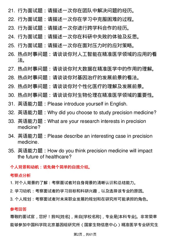 35道中国科学院北京基因组研究所（国家生物信息中心）精准医学专业研究生复试面试题及参考回答含英文能力题