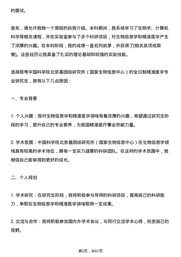 35道中国科学院北京基因组研究所（国家生物信息中心）精准医学专业研究生复试面试题及参考回答含英文能力题