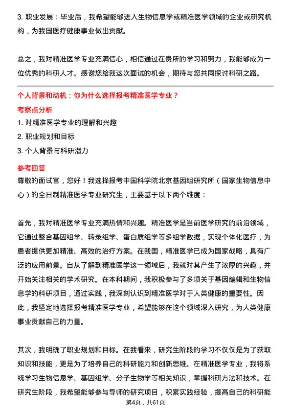 35道中国科学院北京基因组研究所（国家生物信息中心）精准医学专业研究生复试面试题及参考回答含英文能力题