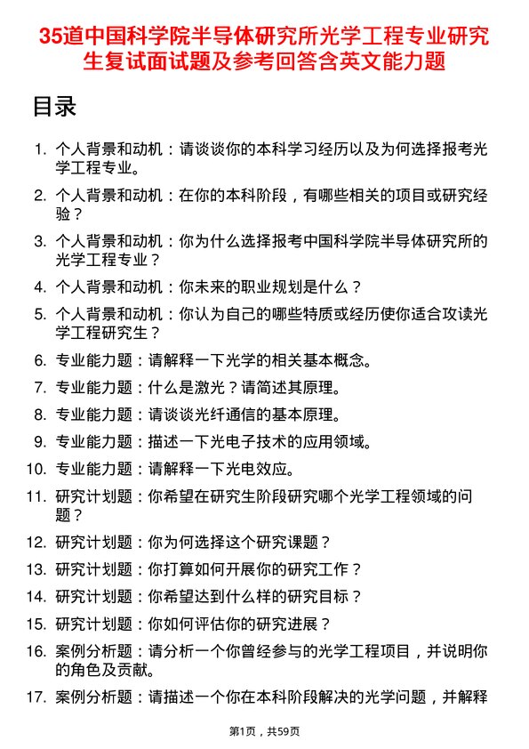 35道中国科学院半导体研究所光学工程专业研究生复试面试题及参考回答含英文能力题