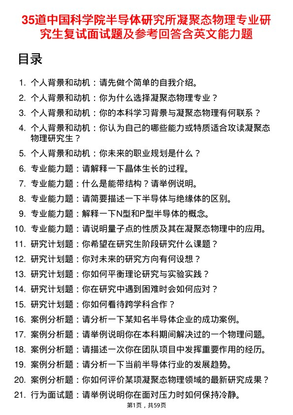 35道中国科学院半导体研究所凝聚态物理专业研究生复试面试题及参考回答含英文能力题