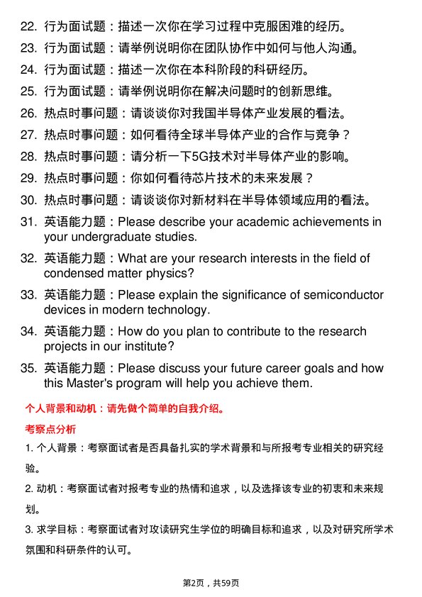 35道中国科学院半导体研究所凝聚态物理专业研究生复试面试题及参考回答含英文能力题