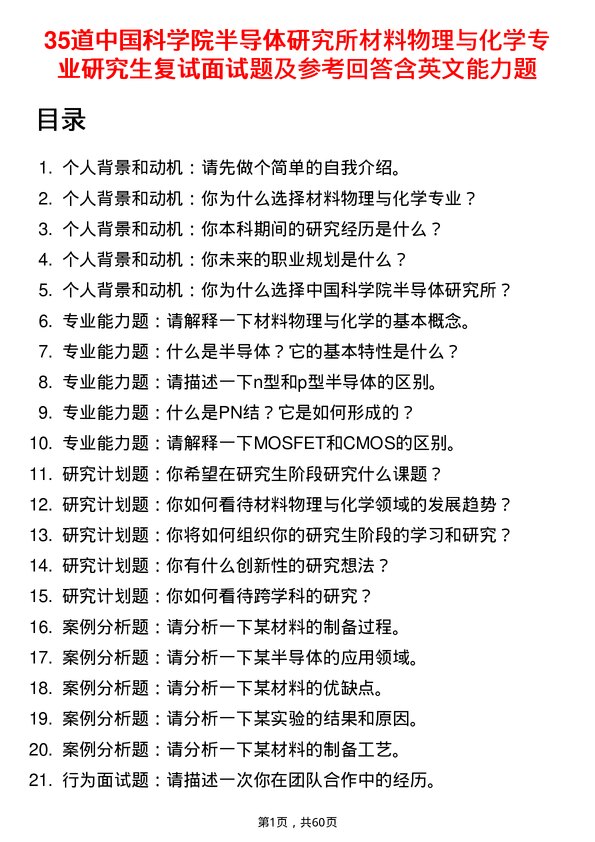 35道中国科学院半导体研究所材料物理与化学专业研究生复试面试题及参考回答含英文能力题