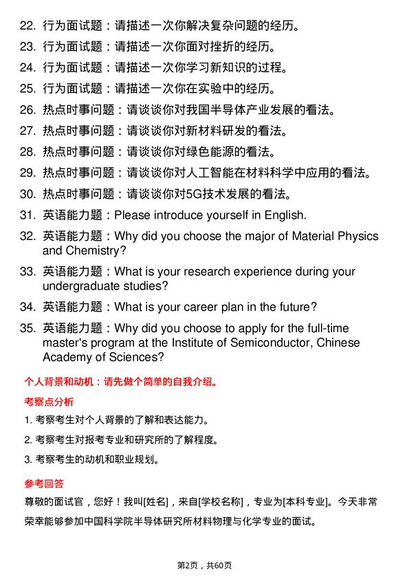 35道中国科学院半导体研究所材料物理与化学专业研究生复试面试题及参考回答含英文能力题