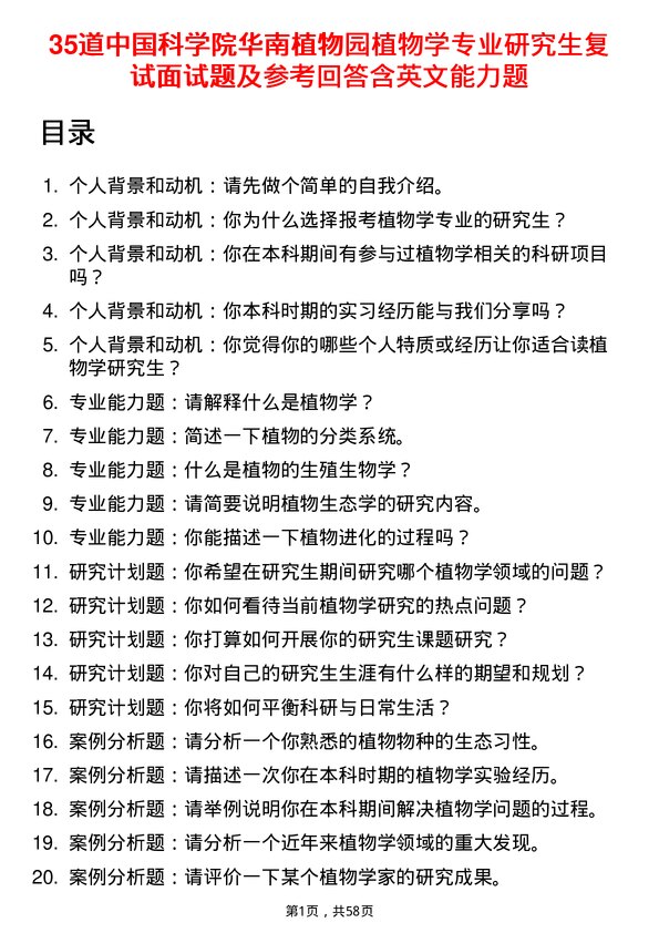 35道中国科学院华南植物园植物学专业研究生复试面试题及参考回答含英文能力题