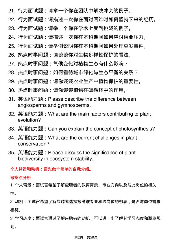 35道中国科学院华南植物园植物学专业研究生复试面试题及参考回答含英文能力题