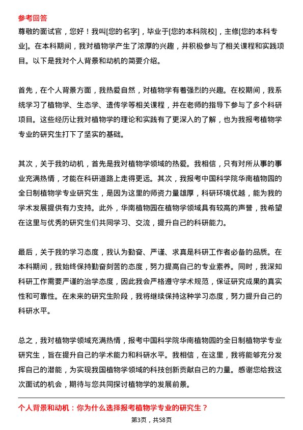 35道中国科学院华南植物园植物学专业研究生复试面试题及参考回答含英文能力题