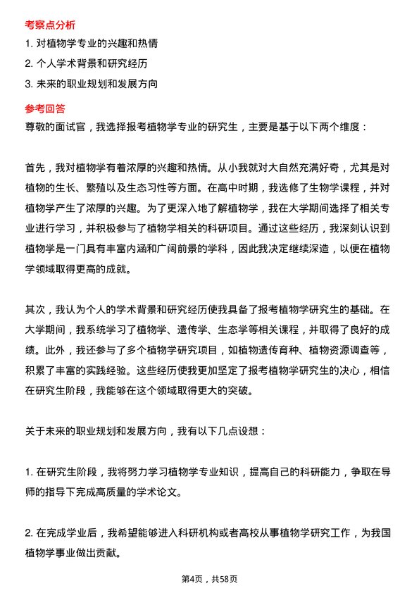 35道中国科学院华南植物园植物学专业研究生复试面试题及参考回答含英文能力题