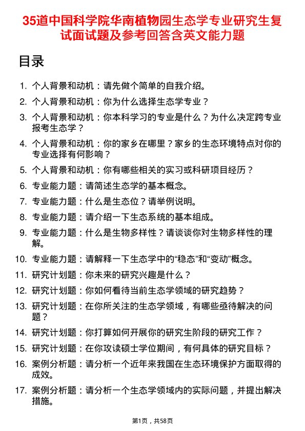 35道中国科学院华南植物园生态学专业研究生复试面试题及参考回答含英文能力题