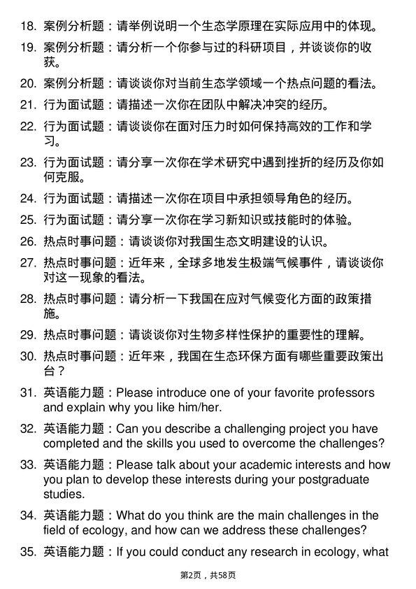 35道中国科学院华南植物园生态学专业研究生复试面试题及参考回答含英文能力题