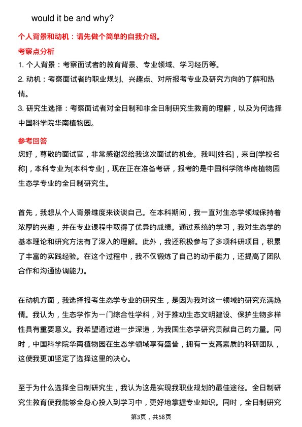 35道中国科学院华南植物园生态学专业研究生复试面试题及参考回答含英文能力题