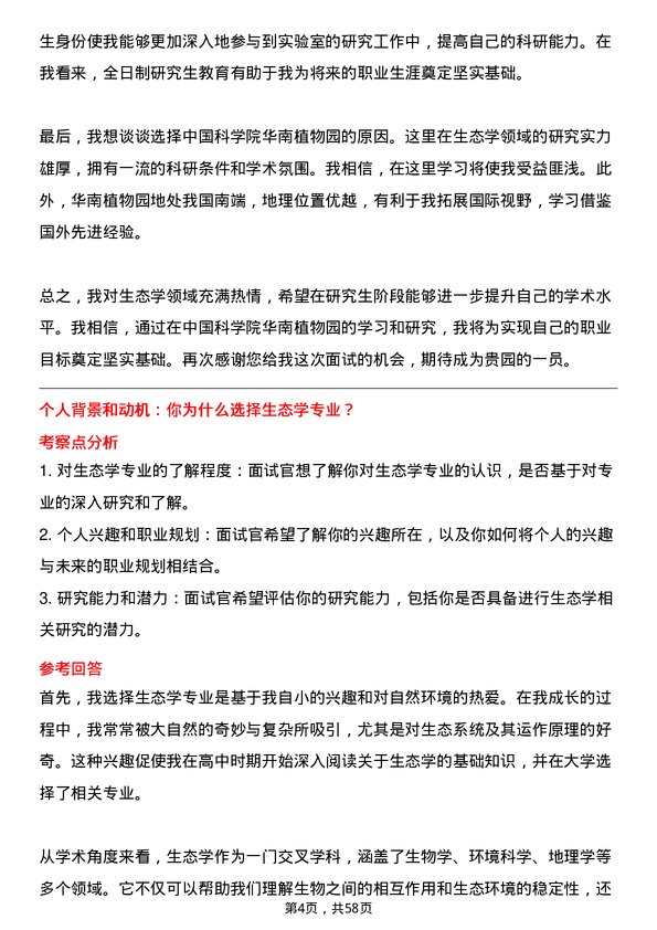 35道中国科学院华南植物园生态学专业研究生复试面试题及参考回答含英文能力题