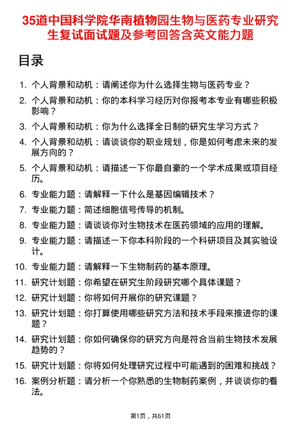 35道中国科学院华南植物园生物与医药专业研究生复试面试题及参考回答含英文能力题