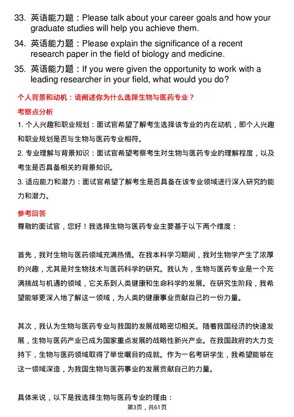 35道中国科学院华南植物园生物与医药专业研究生复试面试题及参考回答含英文能力题