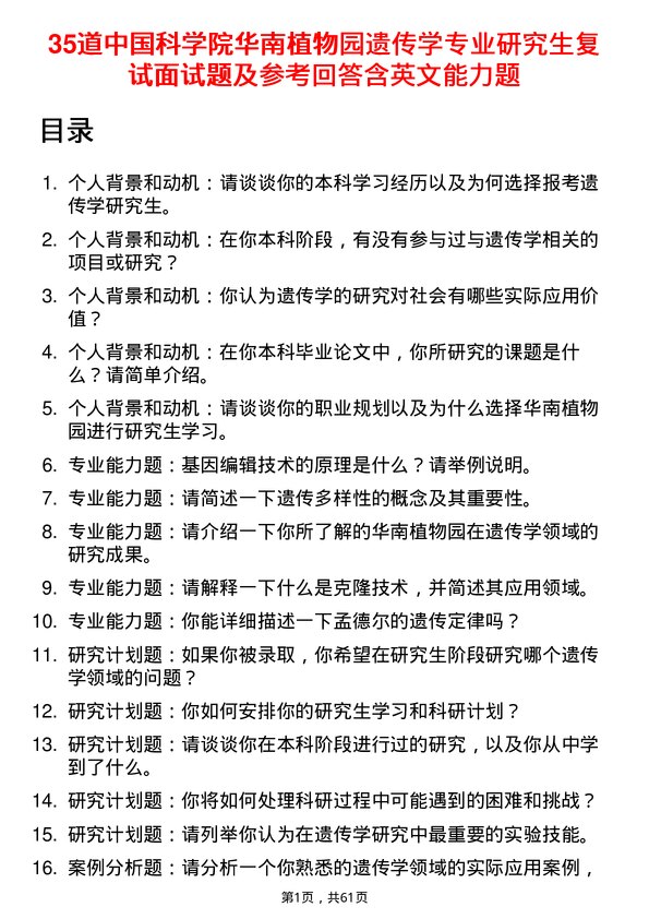 35道中国科学院华南植物园遗传学专业研究生复试面试题及参考回答含英文能力题