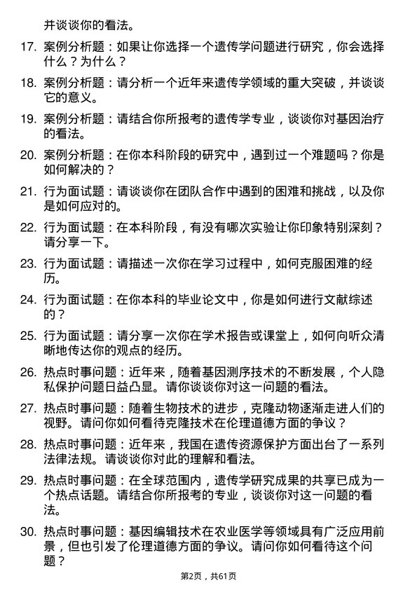 35道中国科学院华南植物园遗传学专业研究生复试面试题及参考回答含英文能力题