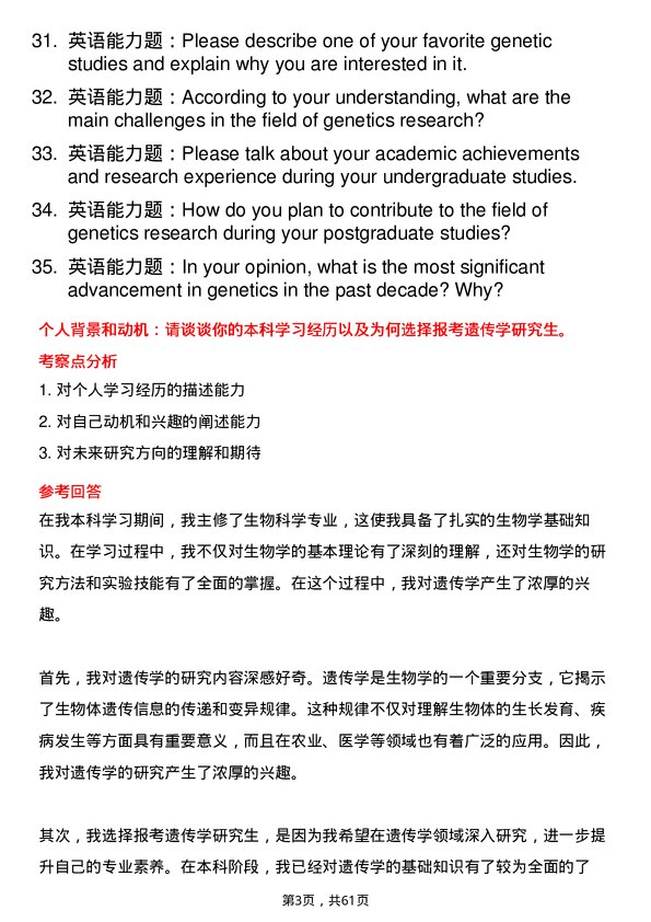 35道中国科学院华南植物园遗传学专业研究生复试面试题及参考回答含英文能力题