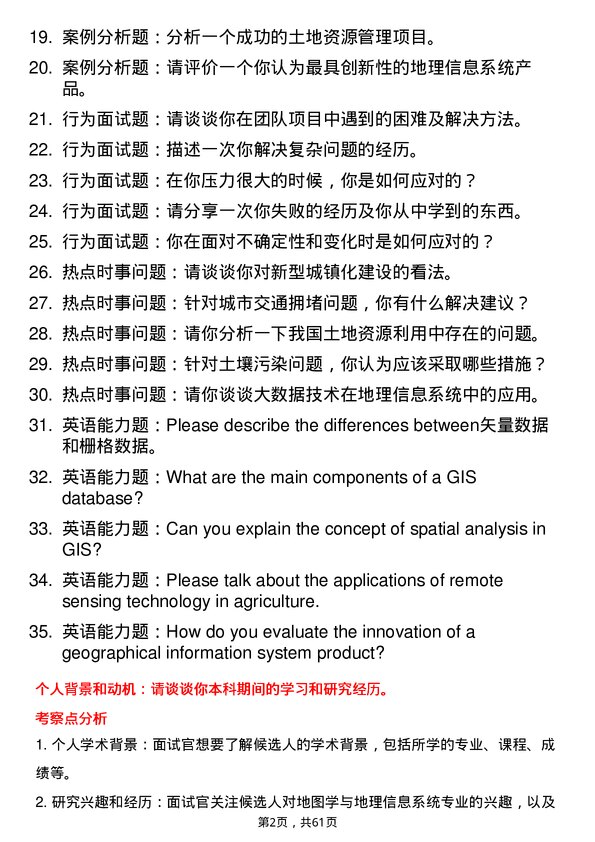 35道中国科学院南京土壤研究所地图学与地理信息系统专业研究生复试面试题及参考回答含英文能力题