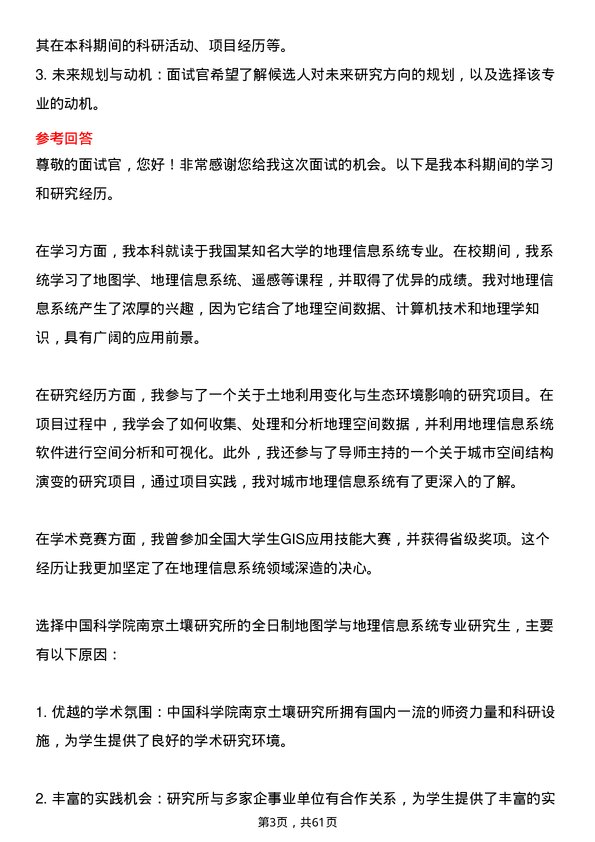 35道中国科学院南京土壤研究所地图学与地理信息系统专业研究生复试面试题及参考回答含英文能力题