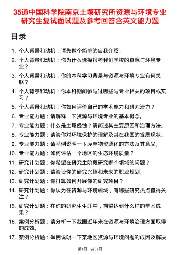 35道中国科学院南京土壤研究所资源与环境专业研究生复试面试题及参考回答含英文能力题